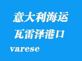 意大利海運(yùn)港口：瓦雷澤（varese）港口