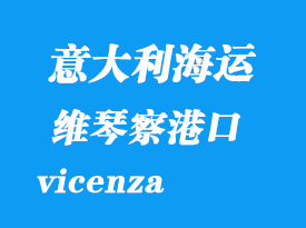 意大利海運港口:維琴察(vicenza)港口