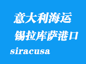 意大利海運(yùn)港口：錫拉庫(kù)薩（siracusa）港口