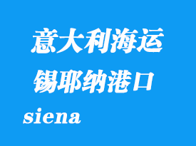 意大利海運港口:錫耶納(siena)港口