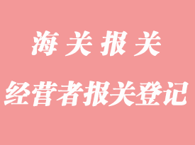 外貿經營者報關登記需要的文件