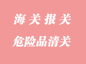 危險品清關(guān)的相關(guān)注意事項