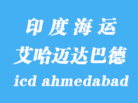 印度海運港口:艾哈邁達巴德(icd ahmedabad)港口