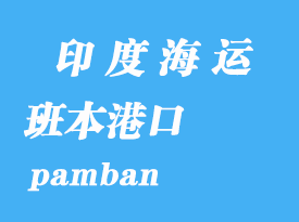印度海運(yùn)港口:班本(pamban)港口