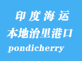 印度海運港口:本地治里(pondicherry)港口