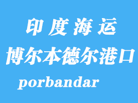 印度海運港口:博爾本德爾(porbandar)港口
