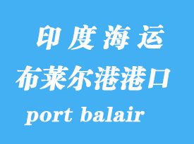 印度海運(yùn)港口：布萊爾港（port balair）