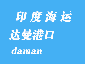 印度海運港口：達曼（daman）港口