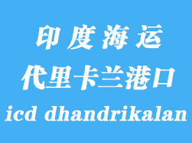 印度海運港口:代里卡蘭(icd dhandrikalan)港口