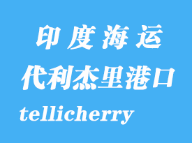 印度海運港口:代利杰里(tellicherry)港口