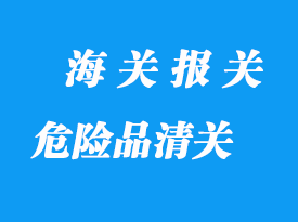 危險(xiǎn)品進(jìn)口清關(guān)需要注意哪些？