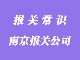 南京報關(guān)公司排名是怎樣的?_南京專業(yè)報關(guān)行