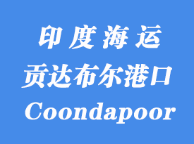 印度海運部港口：貢達(dá)布爾（Coondapoor）港口