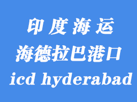 印度海運港口：海德拉巴（icd hyderabad）港口