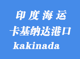 印度海運(yùn)港口:卡基納達(dá)(kakinada)港口