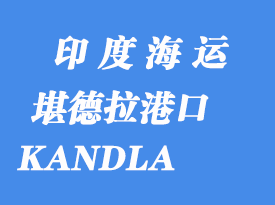 印度海運(yùn)港口:堪德拉(KANDLA)港口