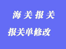 修改出口放行后的錯(cuò)誤報(bào)關(guān)單流程