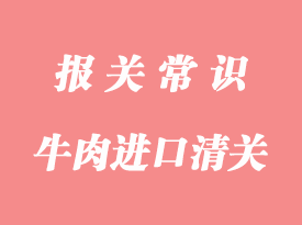 牛肉進(jìn)口清關(guān)