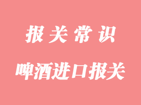 啤酒進(jìn)口報(bào)關(guān)流程與啤酒生產(chǎn)企業(yè)標(biāo)簽設(shè)計(jì)