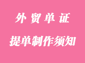 提單的制作須知