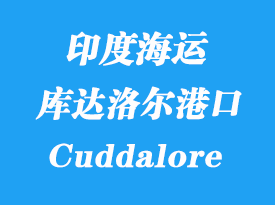 印度海運(yùn)港口:庫(kù)達(dá)洛爾(Cuddalore)港口