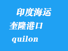 印度海運港口：奎?。╭uilon）港口