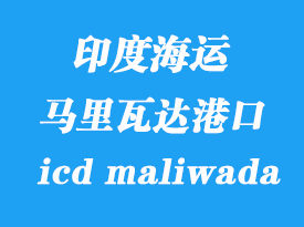 印度海運港口:馬里瓦達(icd maliwada)港口