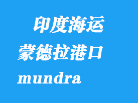 印度海運港口:蒙德拉(mundra)港口