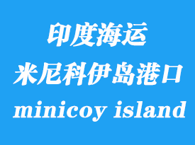 印度海運港口:米尼科伊島(minicoy island)港口