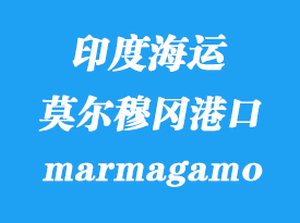 印度海運(yùn)港口:莫爾穆岡港(marmagamo)