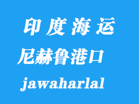 印度海運(yùn)港口：尼赫魯港（jawaharlal nehru）