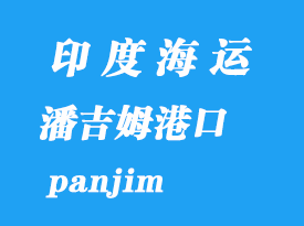 印度海運(yùn)港口:潘吉姆(panjim)港口