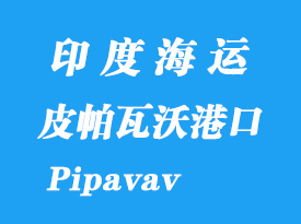 印度海運港口:皮帕瓦沃港口(Pipavav)