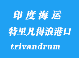 印度海運港口:特里凡得浪(trivandrum)港口
