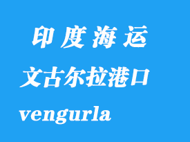 印度海運(yùn)港口：文古爾拉（vengurla）港口