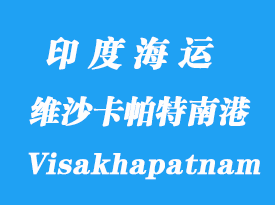 印度海運港口:維沙卡帕特南港口(Visakhapatnam)