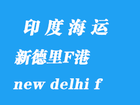 印度海運(yùn)港口:新德里F港(new delhi f )