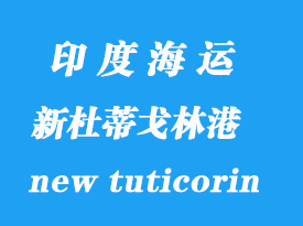 印度海運港口:新杜蒂戈林(new tuticorin)港口