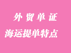 外貿(mào)海運提單有什么特點