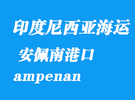 印度尼西亞海運(yùn)港口:安佩南(ampenan)港口