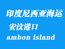 印度尼西亞海運港口:安汶(ambon island)港口