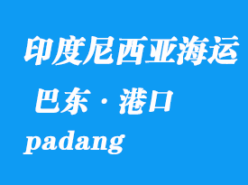 印度尼西亞海運港口:巴東(padang)港口