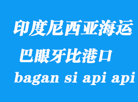印度尼西亞海運港口:巴眼牙比(bagan si api api)港口