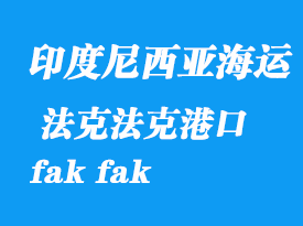 印度尼西亞海運港口:法克法克(fak fak)港口