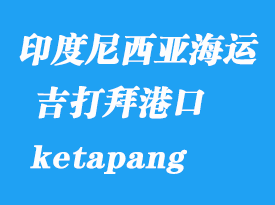 印度尼西亞海運港口:吉打拜(ketapang)港口