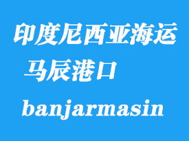 印度尼西亞海運港口:馬辰(banjarmasin)港口