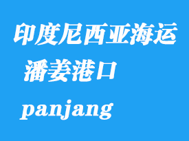 印度尼西亞海運(yùn)港口:潘姜(panjang)港口