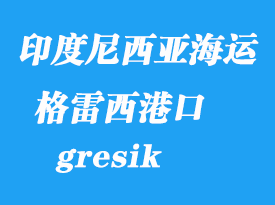 印度尼西亞海運港口:格雷西(錦石、gresik)港口