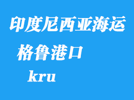 印度尼西亞海運港口:格魯(kru)港口