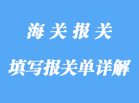 轉(zhuǎn)關(guān)如何填寫報(bào)關(guān)單詳解